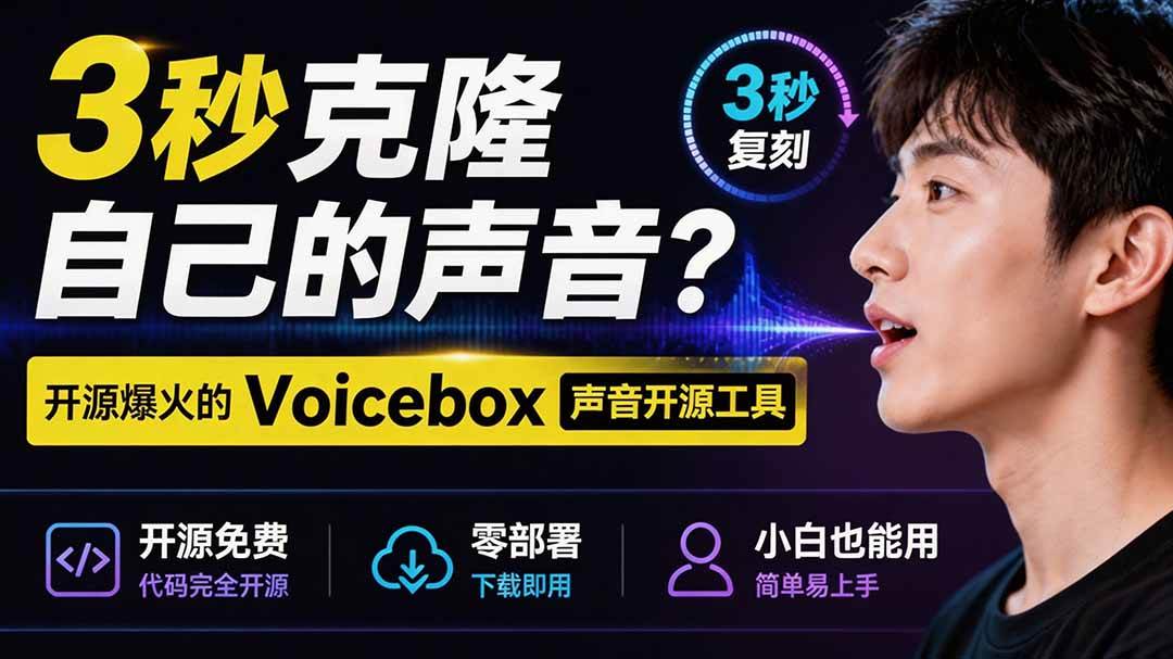 (19620期)3秒克隆自己的声音?开源爆火的 Voicebox 声音开源工具,实测体验超好,零部署小白也能直接用 (19620期)3秒克隆自己的声音?开源爆火的 Voicebox 声音开源工具,实测体验超好,零部署小白也能直接用