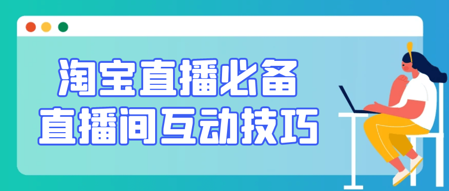 淘宝直播必备直播间互动技巧