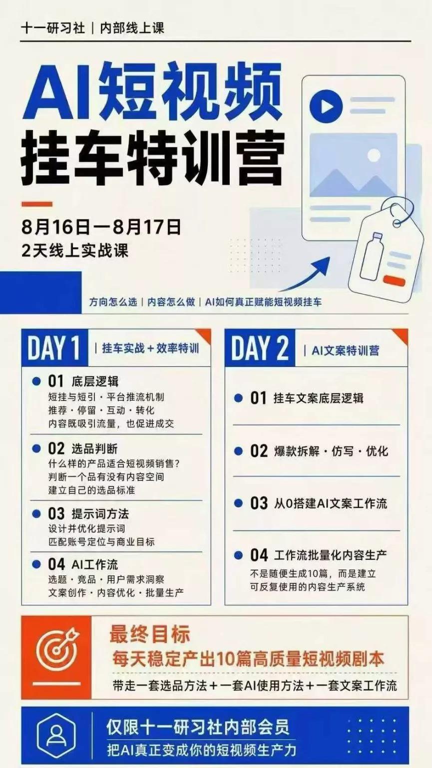 AI短视频挂车生产力8月16-17线上课实战营:2天掌握选品方法+AI使用方法+文案工作流,建立每天10篇高质量剧本生产线 AI短视频挂车生产力8月16-17线上课实战营:2天掌握选品方法+AI使用方法+文案工作流,建立每天10篇高质量剧本生产线