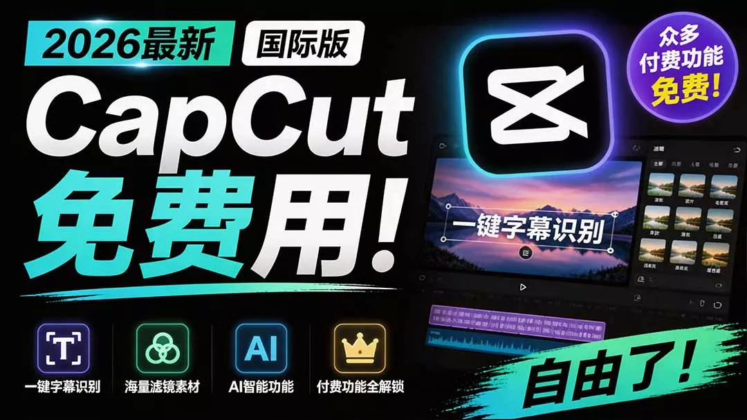 2026最新国际版剪映!CapCut 众多付费功能免费用,一键字幕识别 / 滤镜素材 / AI智能功能自由了 CapCut 2026最新国际版剪映!CapCut 众多付费功能免费用,一键字幕识别 / 滤镜素材 / AI智能功能自由了 CapCut