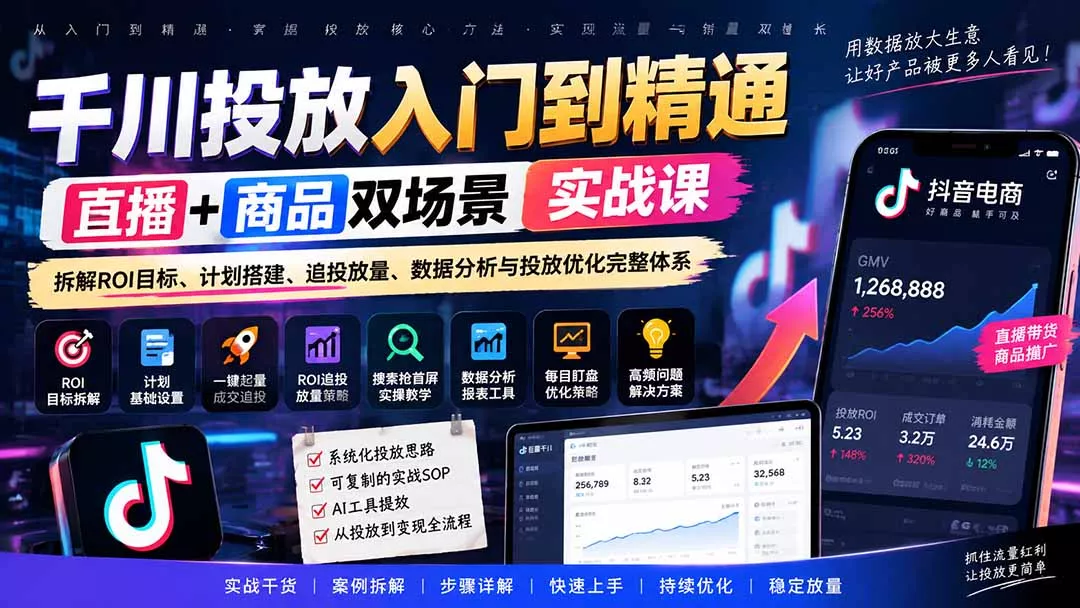 千川投放入门到精通实战课|直播+商品双场景拆解ROI目标、计划搭建、追投放量、数据分析与投放优化完整体系 千川投放入门到精通实战课|直播+商品双场景拆解ROI目标、计划搭建、追投放量、数据分析与投放优化完整体系