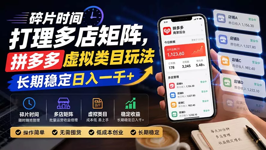 碎片时间打理多店矩阵,拼多多虚拟类目玩法,长期稳定日入一千+ 碎片时间打理多店矩阵,拼多多虚拟类目玩法,长期稳定日入一千+