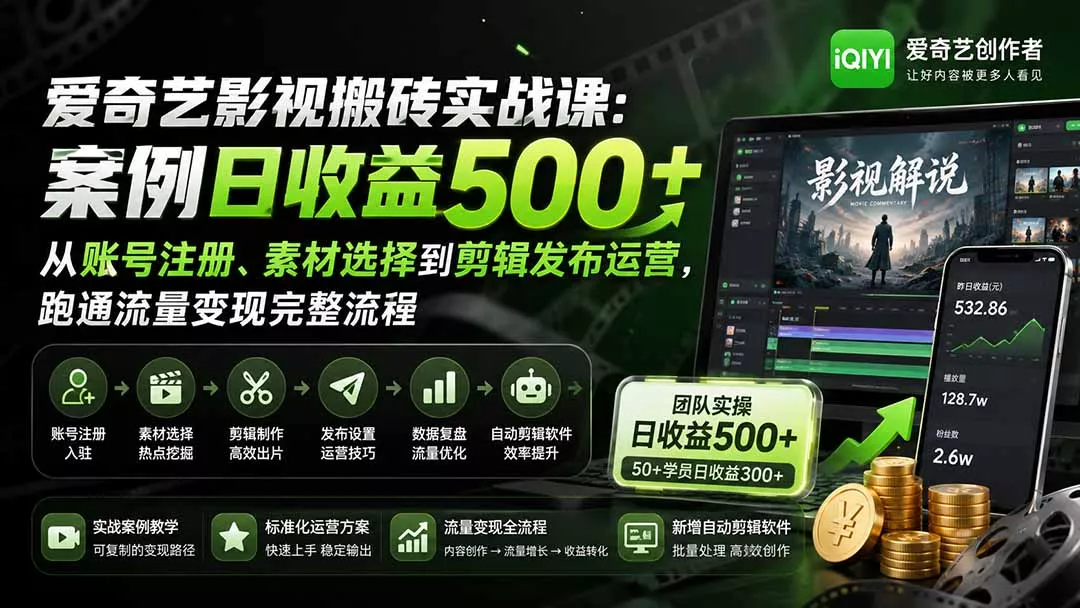 爱奇艺影视搬砖实战课:案例日收益500+,从账号注册、素材选择到剪辑发布运营,跑通流量变现完整流程 爱奇艺影视搬砖实战课:案例日收益500+,从账号注册、素材选择到剪辑发布运营,跑通流量变现完整流程