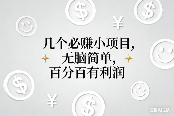 （16970期）11个必赚小项目，无脑简单，百分百有利润，副业首选，日入200+