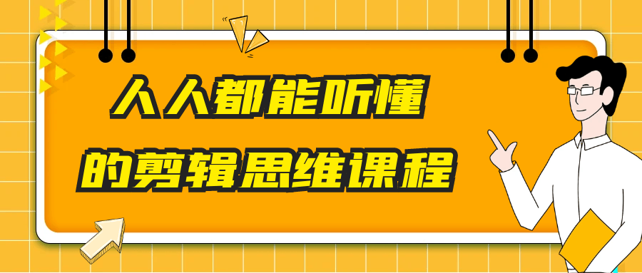人人都能听懂的剪辑思维课程