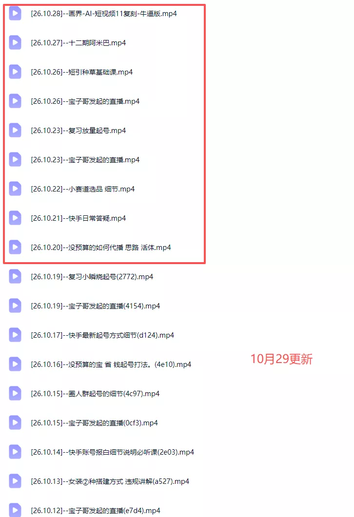 宝子哥抖音快手无人直播课-更新1029|从基础搭建到高阶起号,稳号防封技术,搭建自动化直播变现体系 宝子哥抖音快手无人直播课-更新1029|从基础搭建到高阶起号,稳号防封技术,搭建自动化直播变现体系