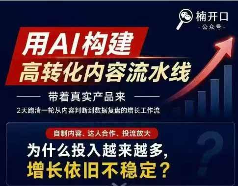 (19927期)小红书AI高转化内容实战课:6大智能体+用户洞察+爆文拆解,从内容策略到批量生产复制放大全流程 (19927期)小红书AI高转化内容实战课:6大智能体+用户洞察+爆文拆解,从内容策略到批量生产复制放大全流程