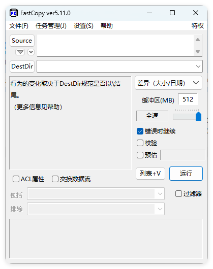 FastCopy文件快速复制5.12.0汉化版