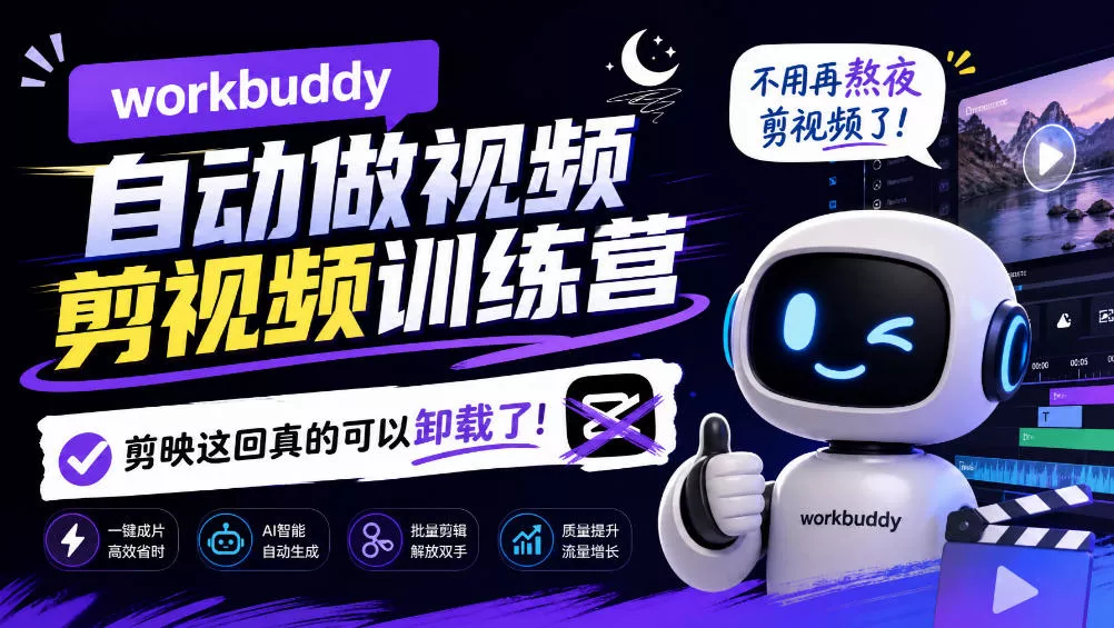 workbuddy AI自动做视频剪视频训练营,不用再熬夜剪视频了,剪映这回真的可以卸载了! workbuddy AI自动做视频剪视频训练营,不用再熬夜剪视频了,剪映这回真的可以卸载了!