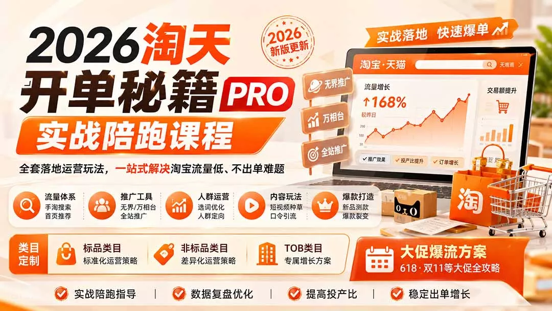2026淘天开单秘籍PRO实战陪跑课程:全套落地运营玩法,一站式解决淘宝流量低、不出单难题(更新260906 2026淘天开单秘籍PRO实战陪跑课程:全套落地运营玩法,一站式解决淘宝流量低、不出单难题(更新260906