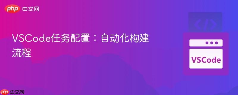 VSCode任务配置：自动化构建流程