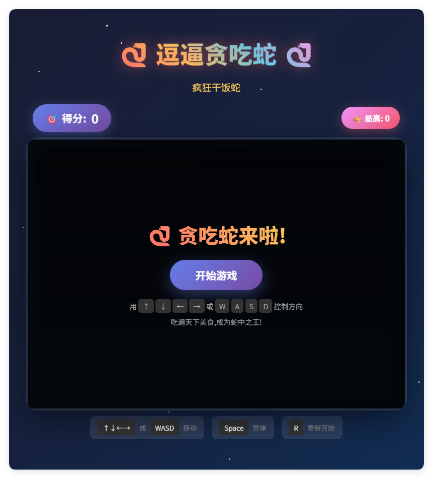 一款摸鱼时开发的逗逼贪吃蛇游戏html源码