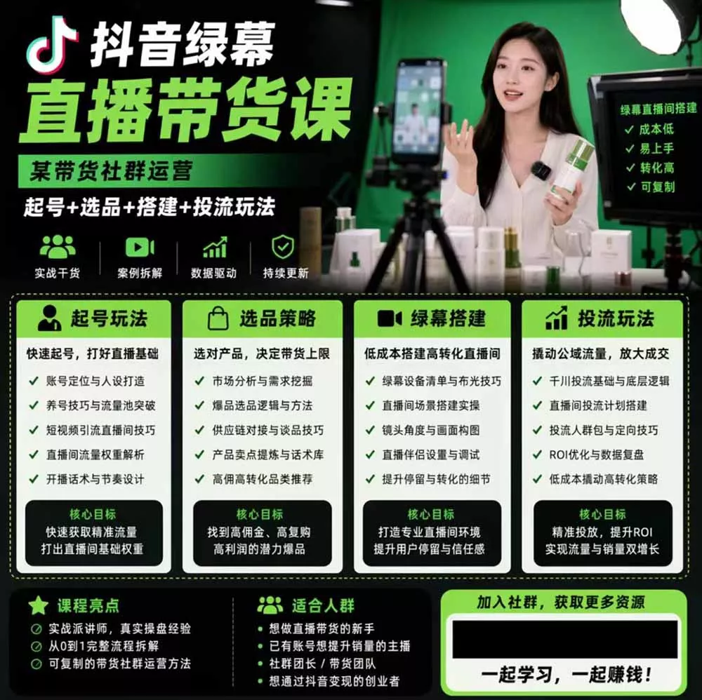 抖音绿幕直播带货实战课,手机电脑双端搭建教学,起号选品千川投流全套落地实操 抖音绿幕直播带货实战课,手机电脑双端搭建教学,起号选品千川投流全套落地实操