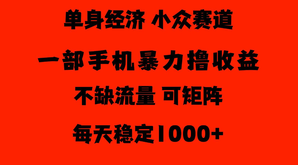 26年暴力单身经济,稳定日入500-1k,不缺流量,流量极大,冷门小众赛道,门槛低小白轻松上手【揭秘】 26年暴力单身经济,稳定日入500-1k,不缺流量,流量极大,冷门小众赛道,门槛低小白轻松上手【揭秘】