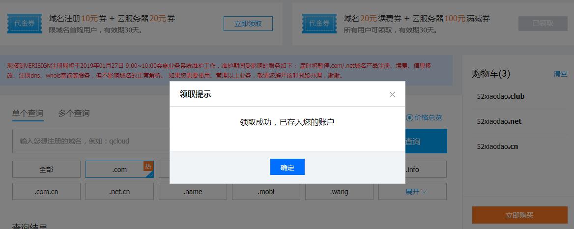 秒领腾讯云20元域名优惠券