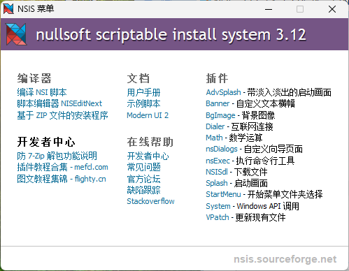 NSIS安装程序制作工具v3.12增强版
