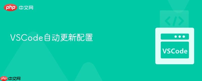 VSCode自动更新配置
