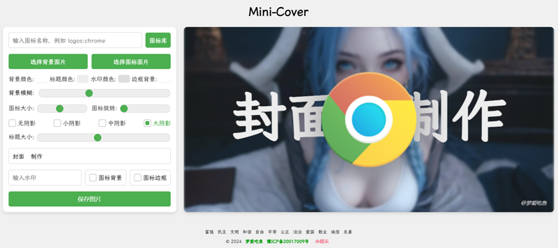 Mini-Cover(基于VUE开发的在线生成封面网站源码) Mini-Cover(基于VUE开发的在线生成封面网站源码)
