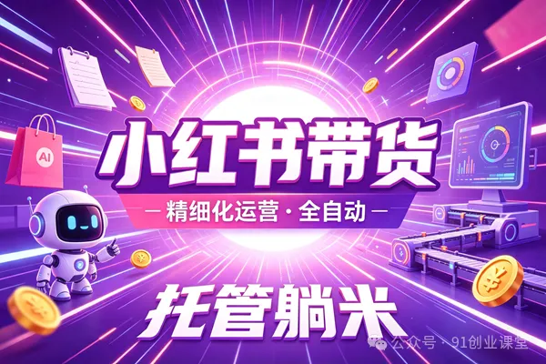 8月最新项目——小红书带货,精细化代运营,托管躺米,【兔米橡木】,感兴趣的加哦。 8月最新项目——小红书带货,精细化代运营,托管躺米,【兔米橡木】,感兴趣的加哦。