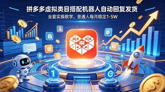 拼多多虚拟类目搭配机器人自动回复发货，全套实操教学，普通人每月稳定 1-5W