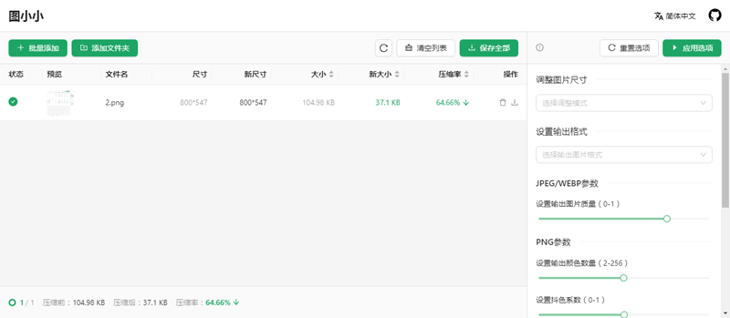 图小小(开源在线图片压缩工具网站源码)