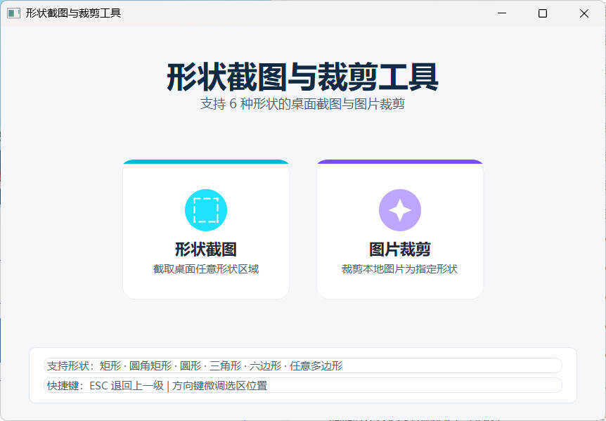 任意多边形截图与裁剪工具 便携版