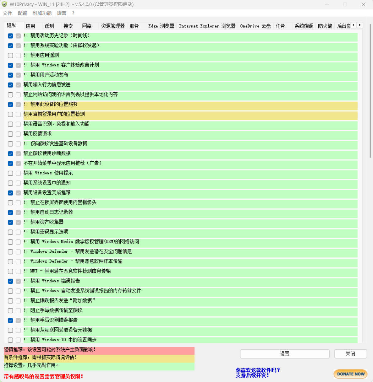 W10Privacy v6.2.0.2 中文绿色版