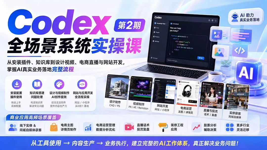 Codex全场景系统实操课-第2期:从安装插件、知识库到设计视频、电商直播与网站开发,掌握AI真实业务落地完整流程 Codex全场景系统实操课-第2期:从安装插件、知识库到设计视频、电商直播与网站开发,掌握AI真实业务落地完整流程