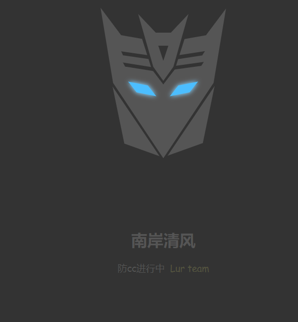 网站防被CC攻击系统PHP源码