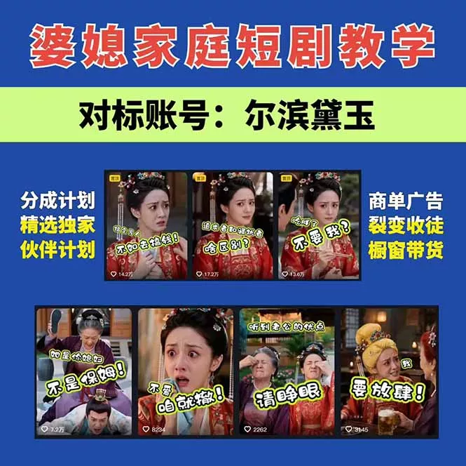 学会这套婆媳短剧全流程:起号快吸引女性粉丝,文案剪辑视频制作一站式搞定,多种变现方式都可做 学会这套婆媳短剧全流程:起号快吸引女性粉丝,文案剪辑视频制作一站式搞定,多种变现方式都可做