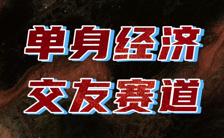 单身经济赛道,执行力到位,一天轻松800+,门槛低、新手友好,可以长期持续做【揭秘】 单身经济赛道,执行力到位,一天轻松800+,门槛低、新手友好,可以长期持续做【揭秘】