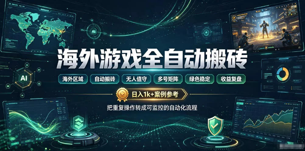 海外游戏全自动搬砖,日入1k+,全天无人值守,绿色稳定!【揭秘】 海外游戏全自动搬砖,日入1k+,全天无人值守,绿色稳定!【揭秘】
