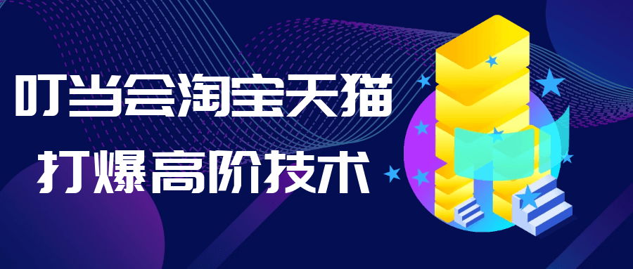 叮当会淘宝天猫打爆高阶技术