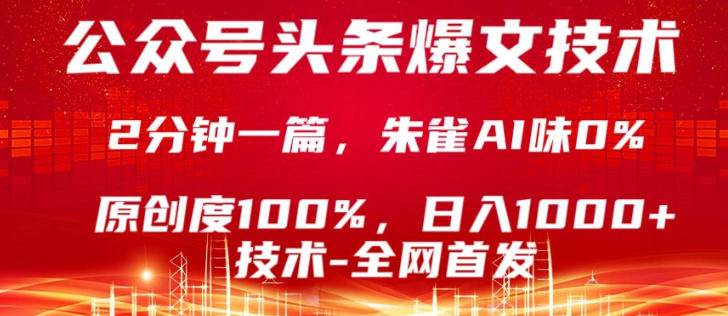 公众号头条号爆文技术,5分钟一篇,原创度100%,复制粘贴,日入1k+,最新技术【揭秘】 公众号头条号爆文技术,5分钟一篇,原创度100%,复制粘贴,日入1k+,最新技术【揭秘】