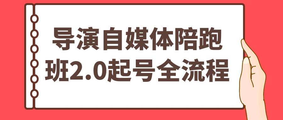 导演自媒体陪跑班2.0起号全流程