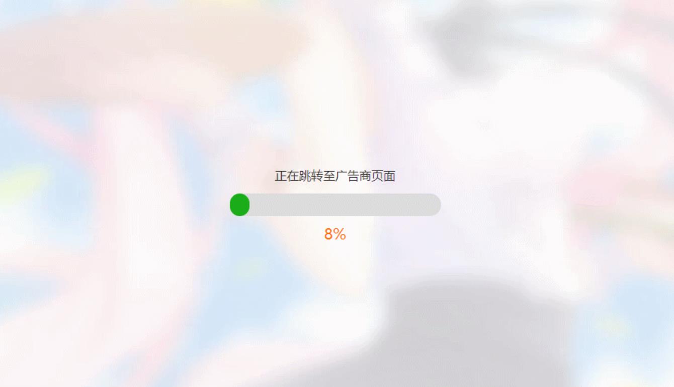 HTML简洁大气带进度条的URL跳转