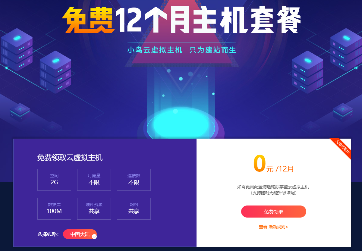 小鸟云粗暴领取12月虚拟主机