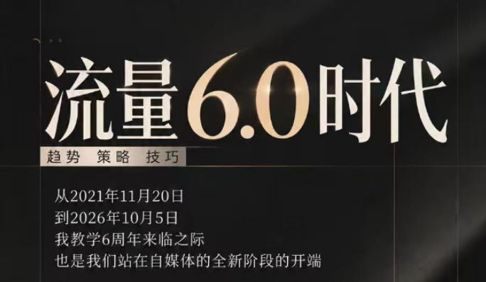 流量6.0时代直播课2026年10月,流量6.0时代的趋势、策略、技巧,2027年前,你的IP能否做起来,本场直播就是你的转折点 流量6.0时代直播课2026年10月,流量6.0时代的趋势、策略、技巧,2027年前,你的IP能否做起来,本场直播就是你的转折点