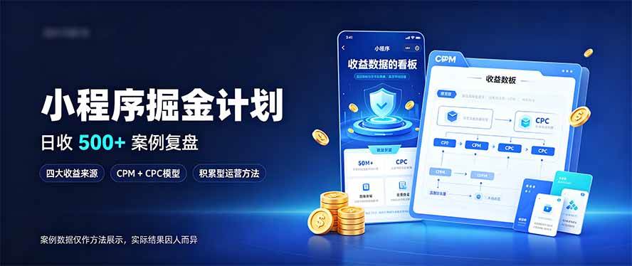 (20755期)小程序掘金计划,日收500+,四大收益来源,玩转CPM+CPC收益,积累型副业 (20755期)小程序掘金计划,日收500+,四大收益来源,玩转CPM+CPC收益,积累型副业