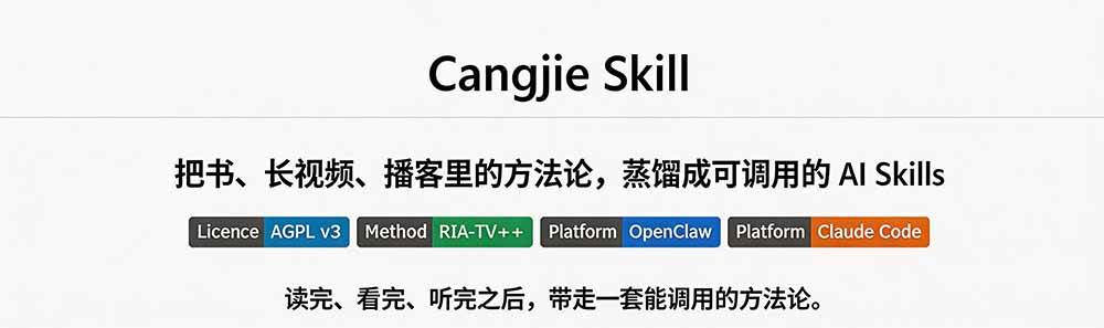 (19809期)全网走红!GitHub上6.7K Star的开源项目,把任何书、长视频、播客蒸馏成AI工具,值得收藏 cangjie-skill (19809期)全网走红!GitHub上6.7K Star的开源项目,把任何书、长视频、播客蒸馏成AI工具,值得收藏 cangjie-skill
