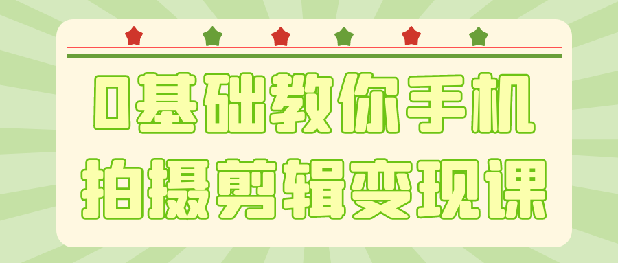 0基础教你手机拍摄剪辑变现课