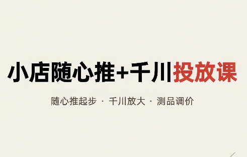 威威妈·小店随心推+千川投放课(更新) 威威妈·小店随心推+千川投放课(更新)