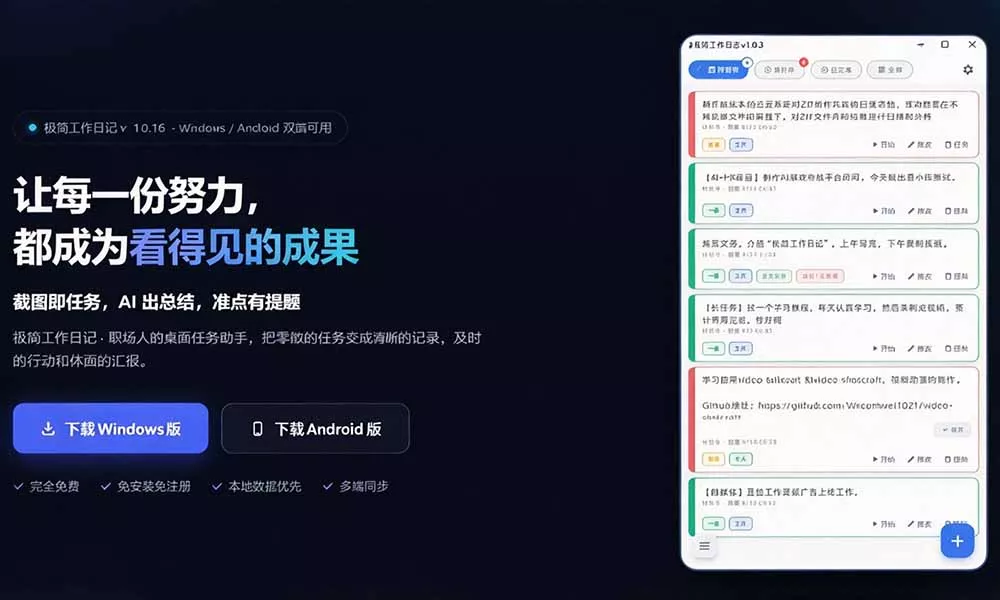 天天写日报周报写到头疼?截图一键选屏幕内容,AI 自动把它变成结构化任务,极简工作日记 天天写日报周报写到头疼?截图一键选屏幕内容,AI 自动把它变成结构化任务,极简工作日记