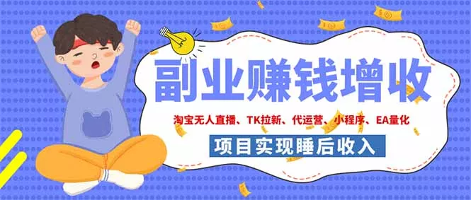 2026年多个真实落地副业项目,手把手带你搭建被动收入管道(淘宝无人直播、海外TK拉新… 2026年多个真实落地副业项目,手把手带你搭建被动收入管道(淘宝无人直播、海外TK拉新…