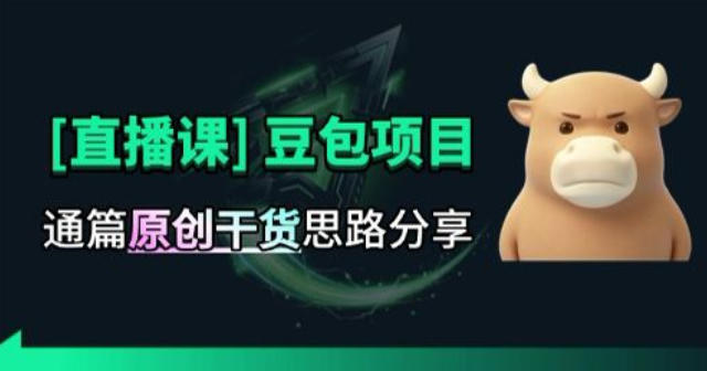 【直播课】原创思路打豆包项目,全是独家思路分析 【直播课】原创思路打豆包项目,全是独家思路分析