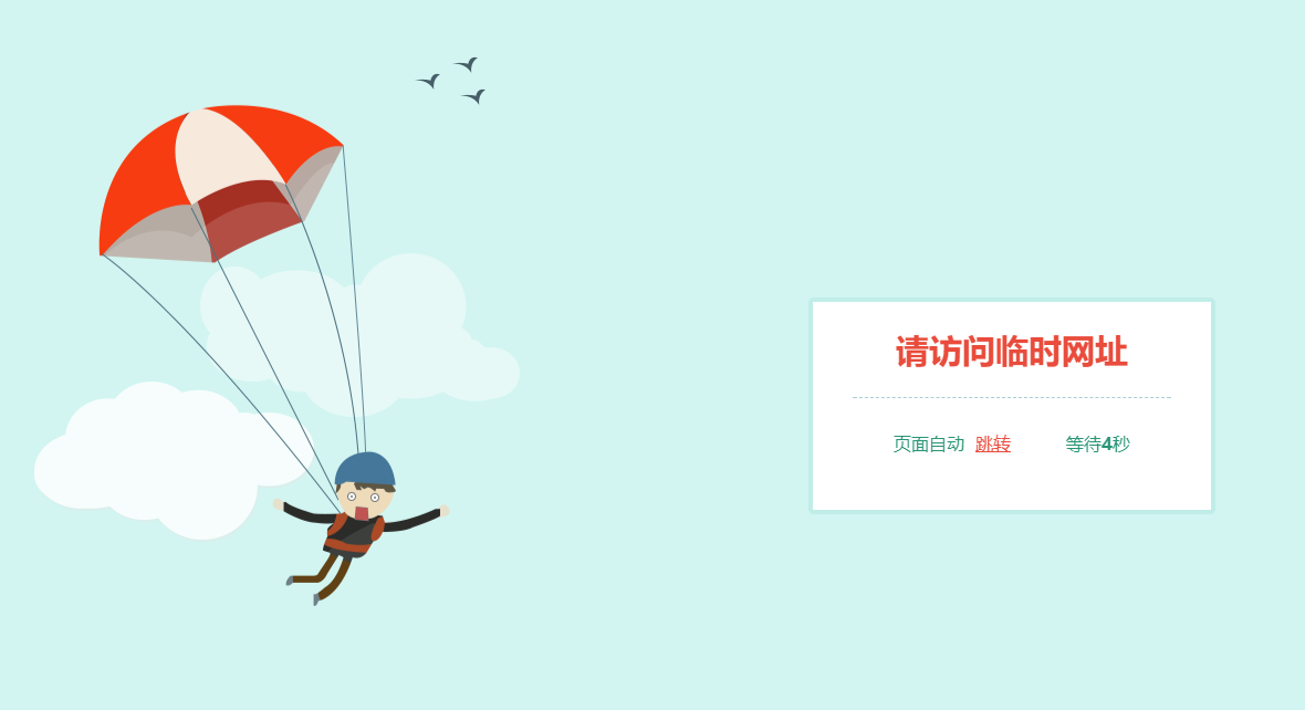 跳伞人自动跳转网页HTML源码