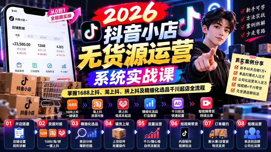 【无水印】2026抖音小店无货源运营系统实战课:掌握1688上抖、淘上抖、拼上抖及精细化选品千川起店全流程 【无水印】2026抖音小店无货源运营系统实战课:掌握1688上抖、淘上抖、拼上抖及精细化选品千川起店全流程