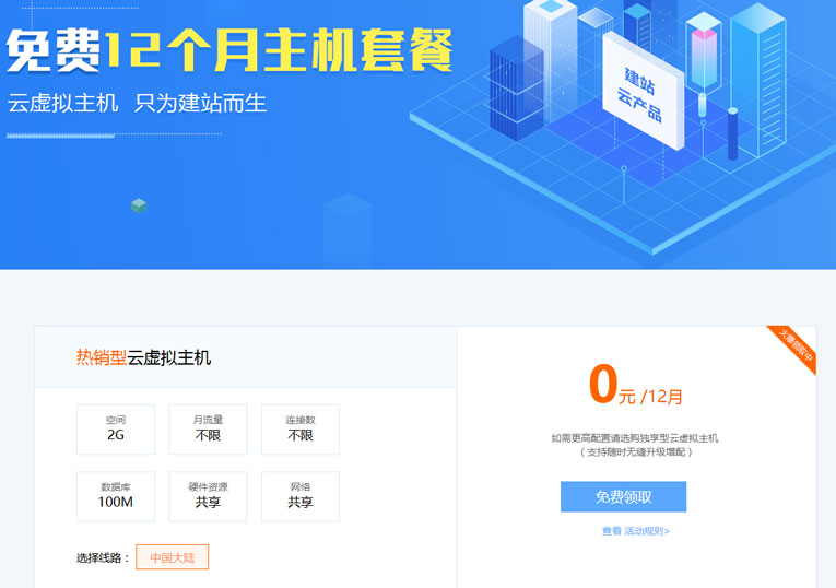地瓜云免费领12月的虚拟主机