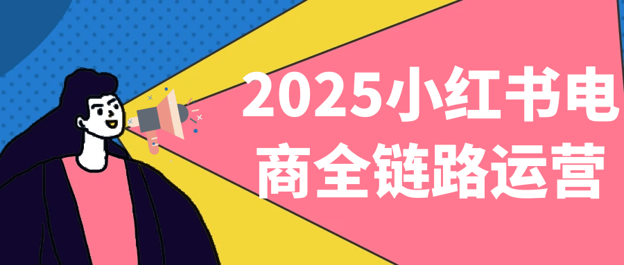 2025小红书电商全链路运营