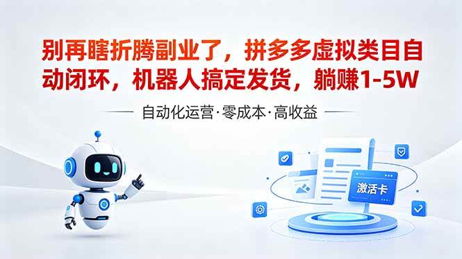 （18540期）深耕拼多多虚拟类目多年，分享长久稳定矩阵运营思路，普通人实操日入1K+